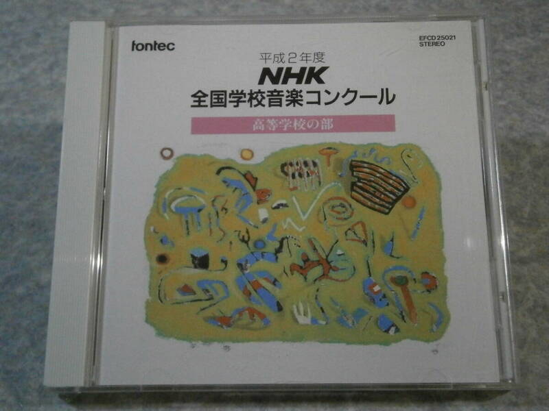 CD 平成2年 NHK 全国学校音楽コンクール高等学校の部 EFCD-25021 fontec