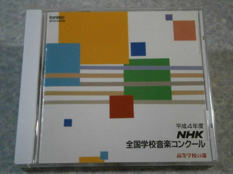 CD 平成4年 NHK 全国学校音楽コンクール高等学校の部 EFCD-25039 fontec