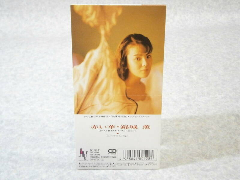 8cm CD シングル/錦城薫 赤い華　テレビ朝日「避暑地の猫」エンディングテーマ