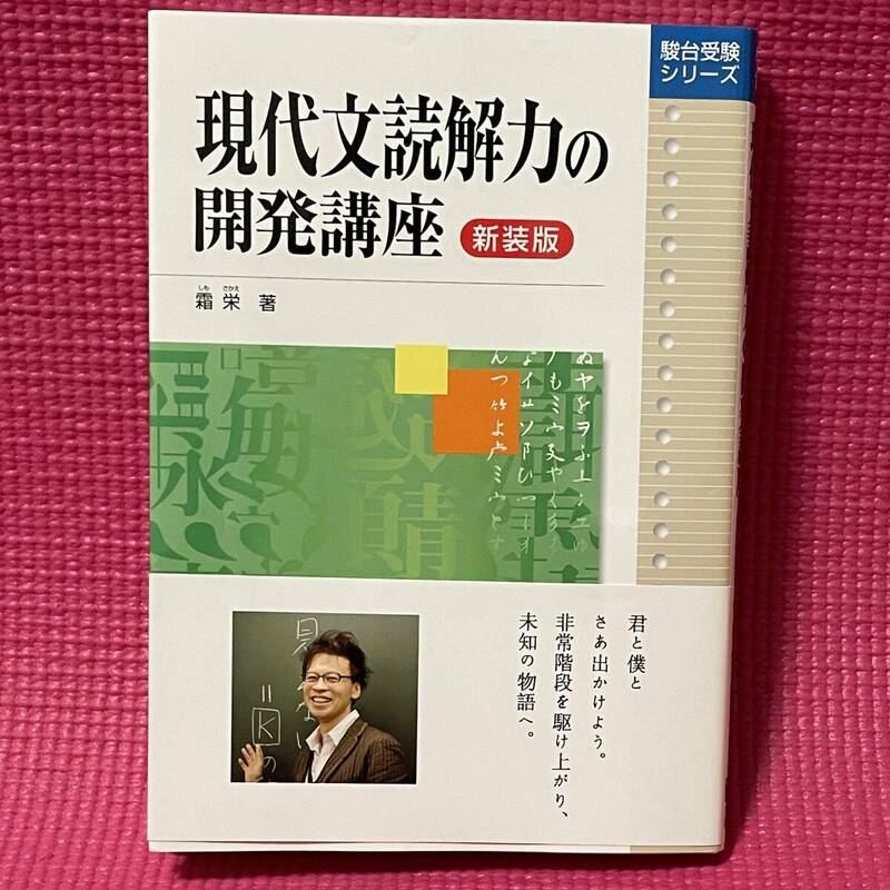 【送料無料】受験 現代文 ★ 現代文読解力の開発講座　新装版 ★ 別冊問題編つき　駿台受験シリーズ