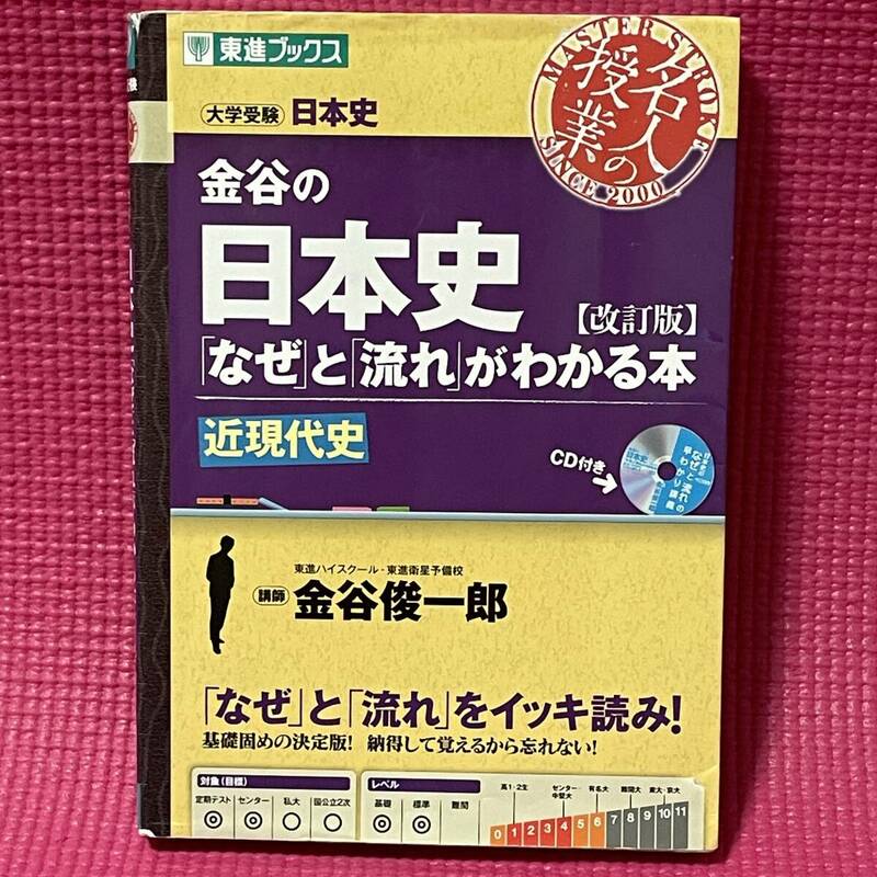 【 送料無料 】大学受験 日本史 名人の授業 ★ 金谷の日本史「なぜ」と「流れ」がわかる本　【 改訂版 】 近現代史 ★ CDなし 東進ブックス