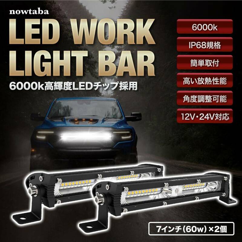 LED バーライト 作業灯 集魚灯 デイライト 12V 24V 兼用 7inch 60W 1個 ワークライト 薄型 7インチ 看板灯 トラック 高輝度