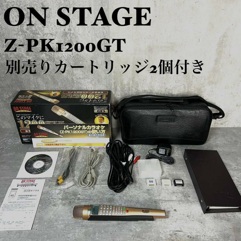 ON STAGE オンステージ　パーソナルカラオケ　Z-PK1200GT 別売りカートリッジ2個附属