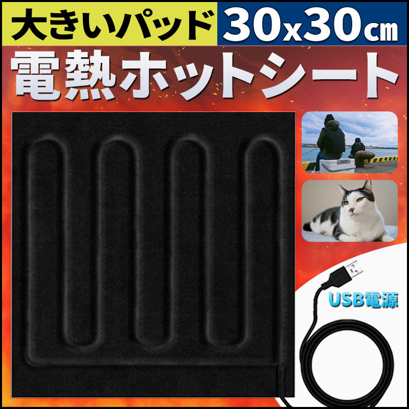 USB ヒーター 電気 パッド ペット 温熱 発熱 加熱 電熱 ホット パット マット シート カーペット 防寒 防災 災害 車 テント ワカサギ 釣り 