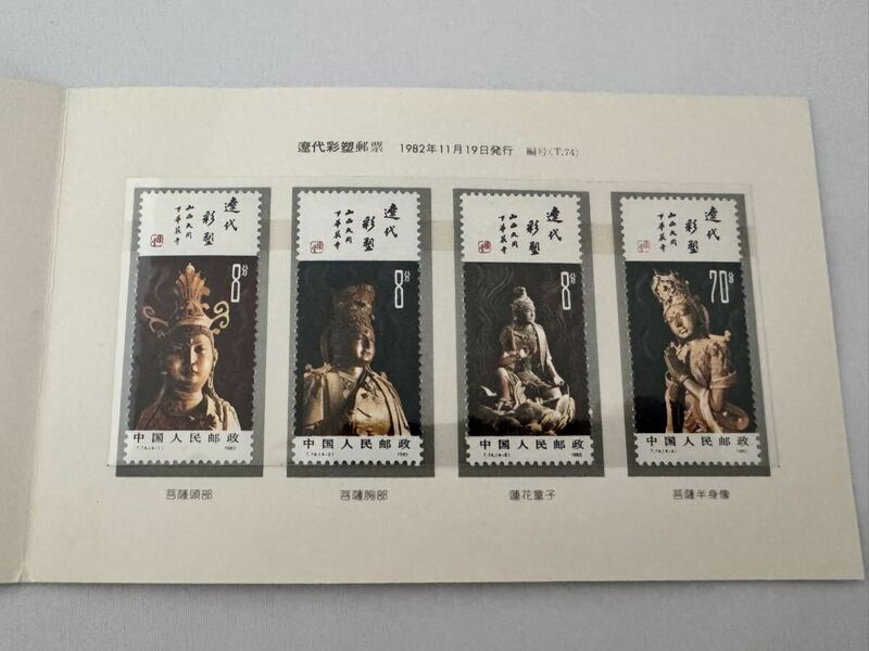 【未使用】中国 切手 遼代彩塑 郵票 4種セット 1982年11月19日発行 中国人民郵政 山西大同 下華厳寺