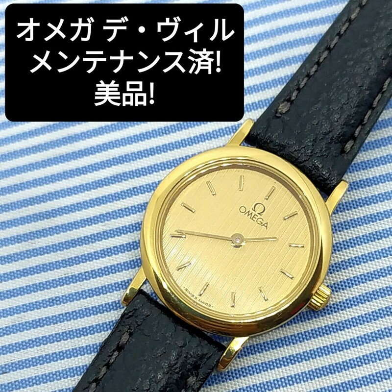 ★メンテナンス済★オメガ デ・ヴィル クォーツ腕時計 スイス製 ゴールド デビル OMEGA DE VILLE