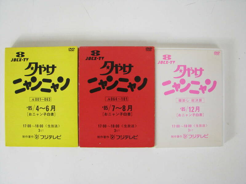 DVD　夕やけニャンニャン　’85/4～5月　’85/7～8月　’85/12月 棚卸し総決算　おニャン子白書