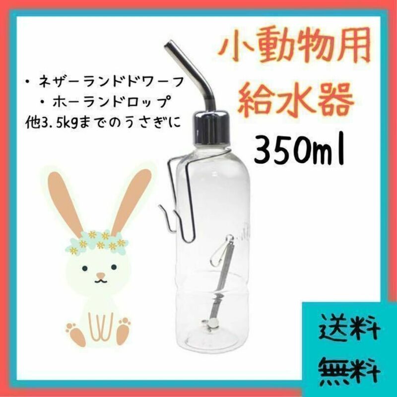 【お値打ち品】うさぎ 給水機 ボトル型(ボウル 皿 サークル ハウス ミニうさぎ ロップイヤー ネザーランドドワーフ ホーランドロップ)