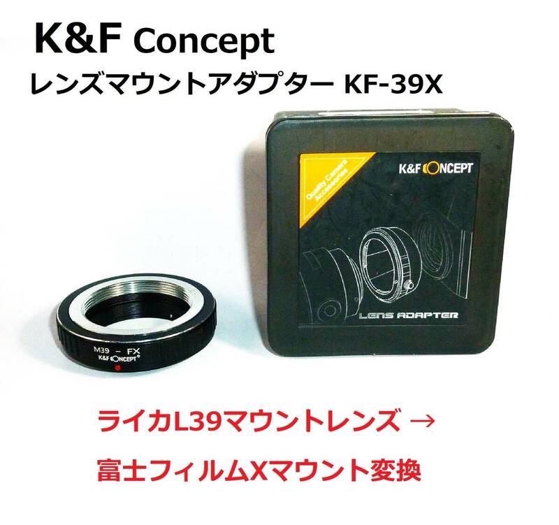 KFX K&F Concept レンズマウントアダプター KF-39X (ライカL39マウントレンズ→富士フィルムXマウント変換）