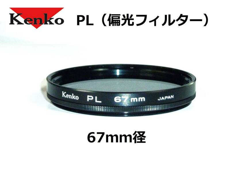 KPL67 ケンコー Kenko PL 67ｍｍ径 ねじ込み式 偏光フィルター