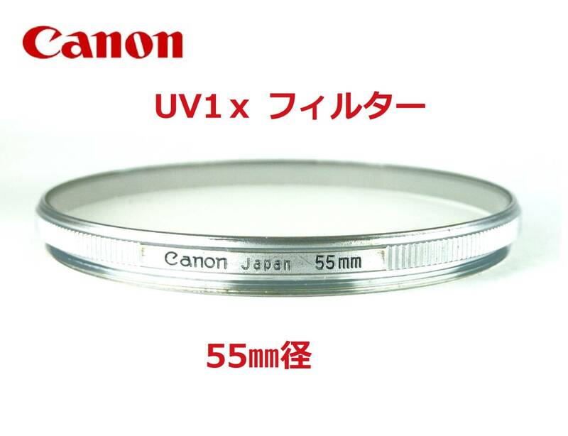 CUV キヤノン Canon ねじ込み式 銀枠薄型 55㎜径 UV1ｘフィルター
