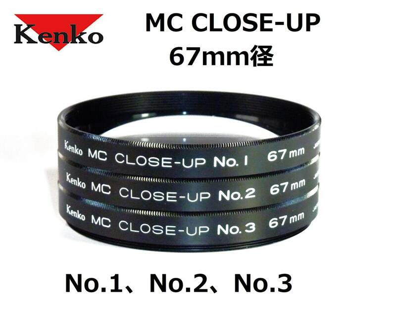 KMC67 ケンコー Kenko MC CLOSE-UP No.1、No.2、No.3 67ｍｍ径 ねじ込み式レンズ