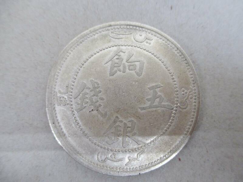 ■１円～！中国古銭　餉銀五銭　新疆省　中国銀貨■