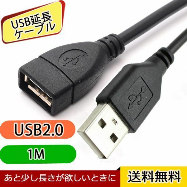 ■USB 延長ケーブル 急速(71) USB 2.0 延長コード 高速転送 1m(Y-005)