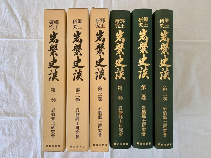 岩磐史談、郷土研究、岩盤郷土研究会、復刻版、三巻セット、セット、まとめて、歴史春秋社、阿部隆一、郷土史、福島県