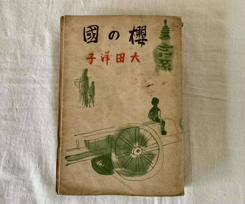 櫻の国、大田洋子、朝日新聞社、昭和16年