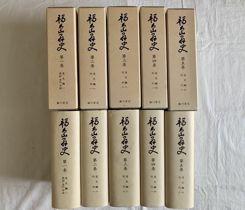 福島県史、5冊セット、通史編、近代、近世、原始、古代、中世、全五巻、福島県、郷土史、まとめて、セット