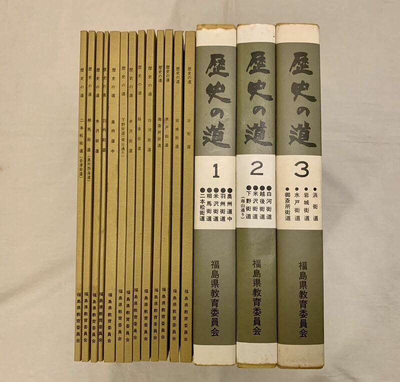 歴史の道、福島県、街道、福島県教育委員会、郷土史、３巻セット、13冊揃い、まとめて、セット