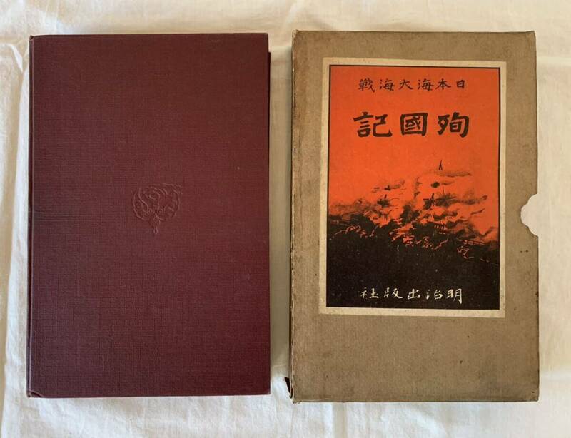 日本海大海戦、殉国記、ウラジミルセメヨノフ、高須梅渓、明治出版社、戦争、戦記、ミリタリー