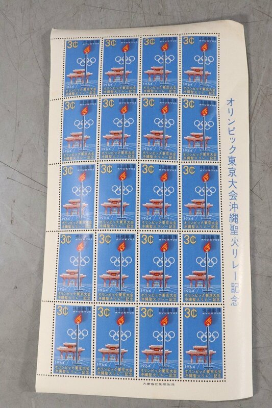 E486　1964 東京オリンピック 沖縄聖火リレー 記念切手シート