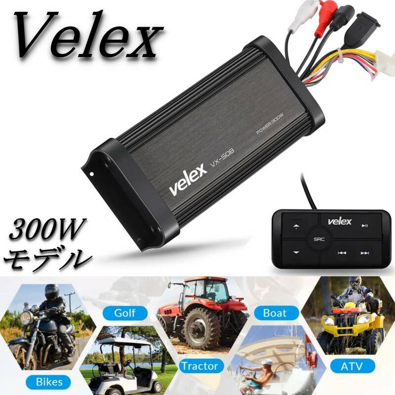 送料無料 300Wモデル velex マリンオーディオ 防水 ブルートゥースアンプ ボート 水上バイク ジェットスキー 車やバイクにも