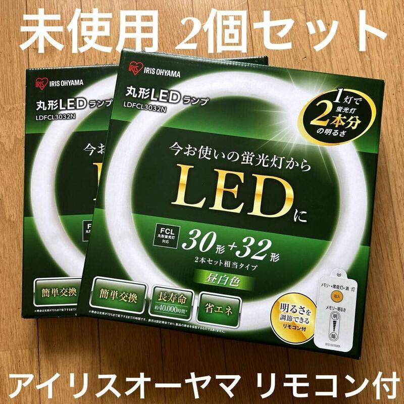 新品未開封 アイリスオーヤマ 丸形LED ランプ 30形＋32形 昼白色 リモコン付 LDFCL 3032N 省エネ 2個セット