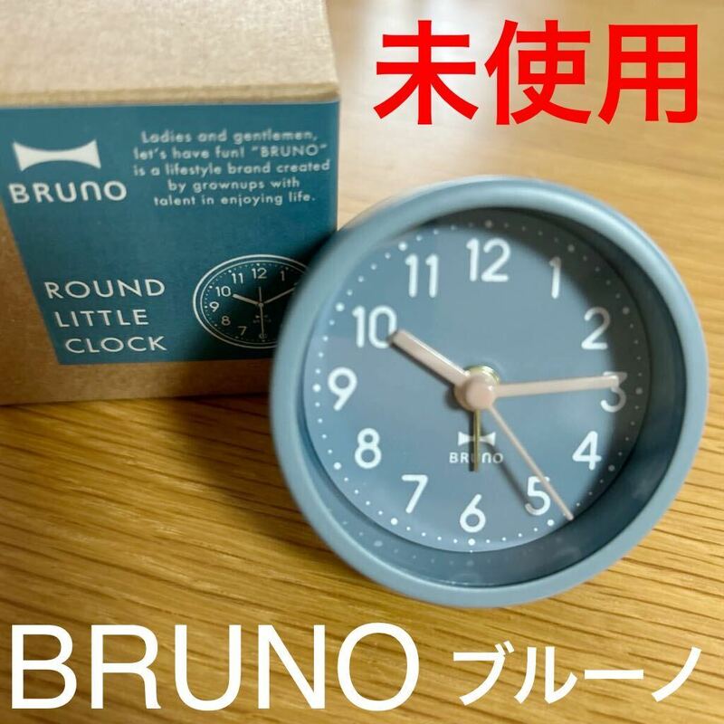 新品 BRUNO ブルーノ ラウンド リトル クロック アラーム ブルーグレー 目覚まし時計 おしゃれ 