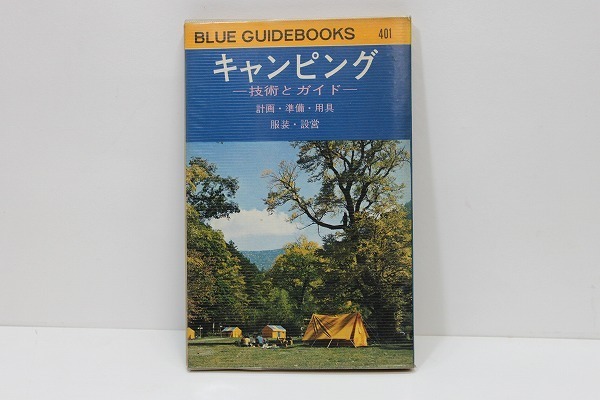 ブルーガイドブックス★キャンピング・技術とガイド