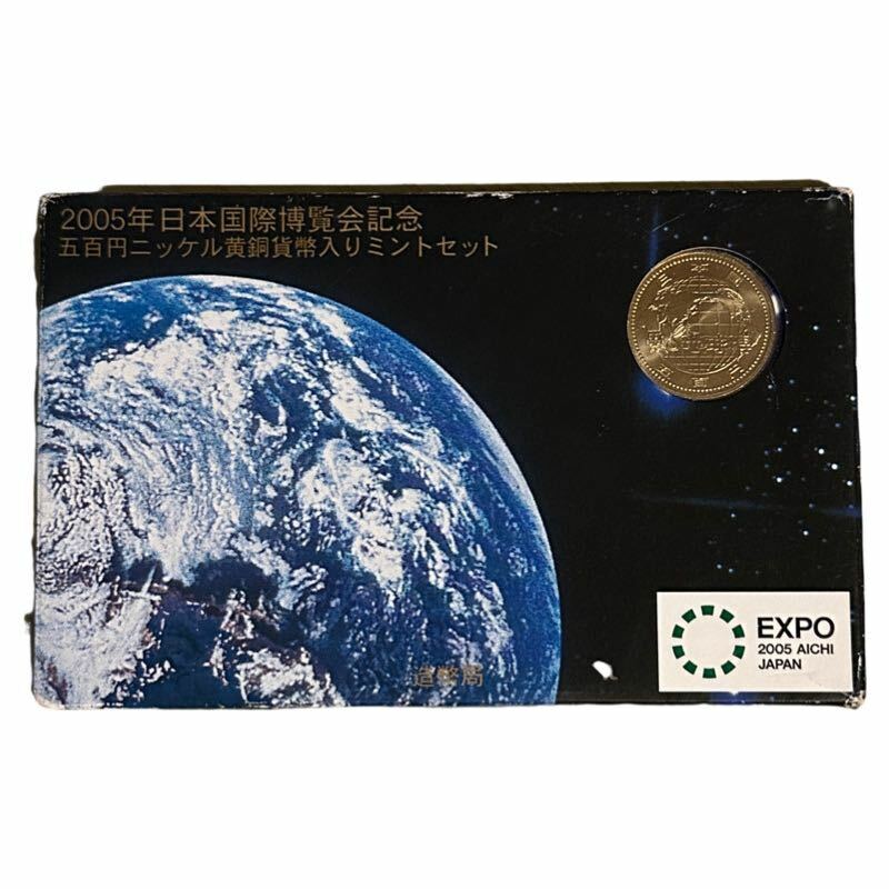 2005年 造幣局 ミントセット 2005年 日本国際博覧会記念（愛知万博） 貨幣セット 額面1166円 平成17年 記念硬貨セット 未使用