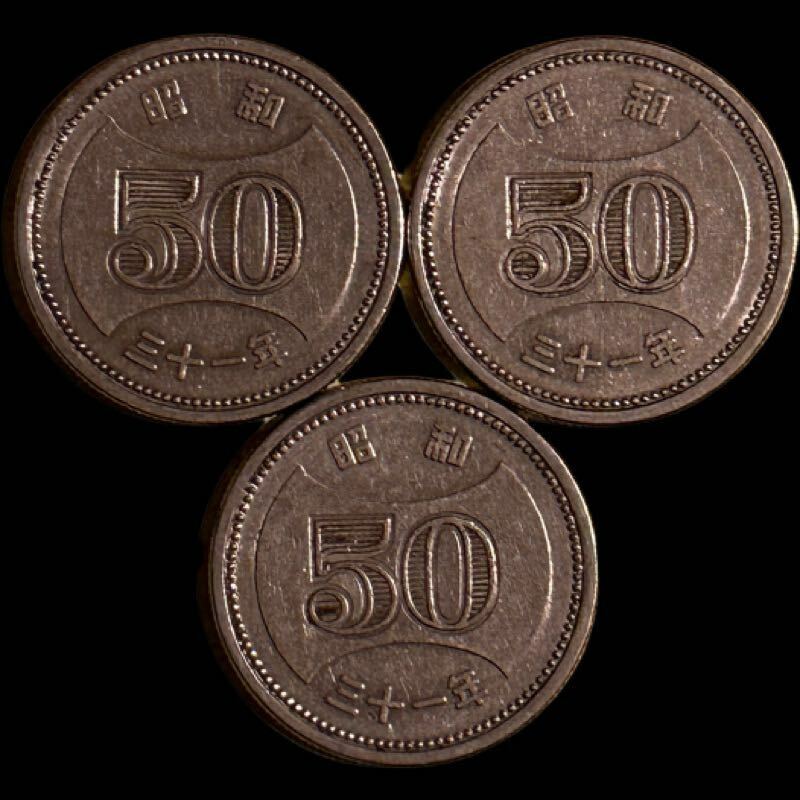 旧50円硬貨 3枚セット 大型 菊 穴無し 五十円硬貨 昭和31年3枚セット