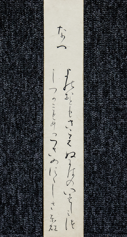 短冊ー1024　佐久良東雄　なつ　幕末の志士・歌人　通称靱負　号は薑園【真作】