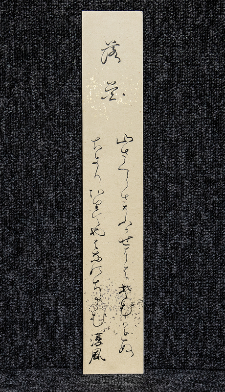 短冊ー908　橋村淳風　落花　伊勢の国学者　歌人【真作】