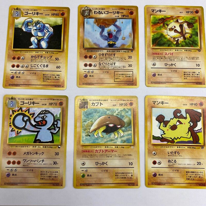 ポケモンカード 旧裏面 6枚セット、ゴーリキー（2種）、マンキー（2種）、わるいゴーリキー、カブト、多少の傷あり、管理No.3429