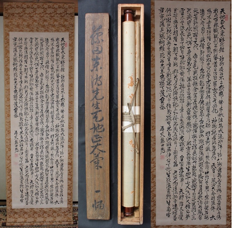 幕末の志士　藤田東湖筆　「天地正大」の詩文　掛軸　箱付　肉筆　模写