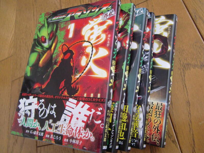 仮面ライダーアマゾンズ外伝　蛍火★全５巻★帯付き初版★講談社★真じろう★