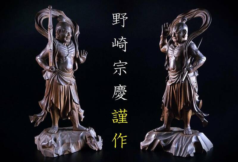 慶派最後の京仏師　野崎宗慶　謹作　国宝を再現した　文化財級の金剛力士　立像　松本明慶の師