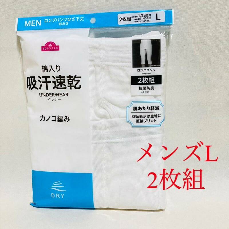 385.新品　送料無料　AEON イオン　トップバリュ　メンズ　紳士　ロングパンツ　膝下丈　ひざ下　2枚組　L