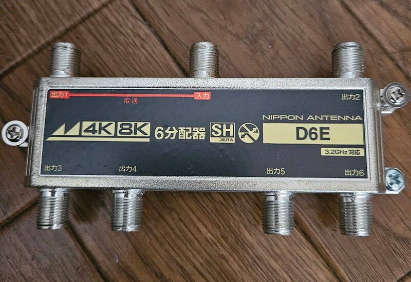日本アンテナ 4K・8K(3.2GHz)放送対応 屋内用分配器 D6E