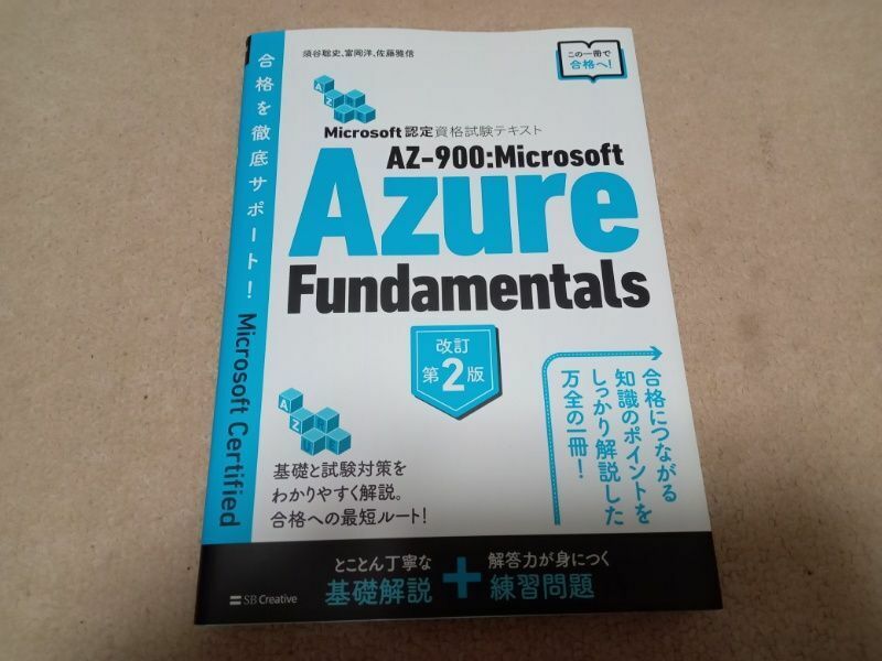 AZ-900 Microsoft Azure fundamentals 第2版 認定資格試験テキスト　中古