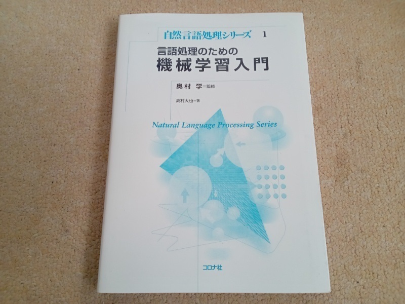 言語処理のための 機械学習入門 自然言語処理シリーズ　中古