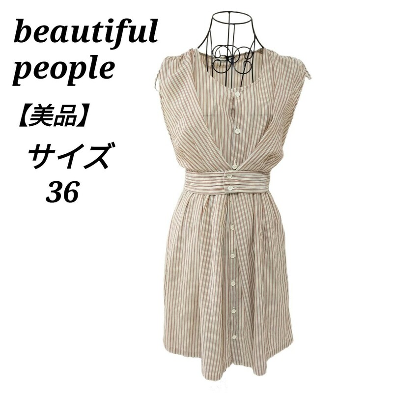 ビューティフルピープル beautiful people シャツワンピース ノースリーブ ロング ストライプ リボン 36 S相当 ベージュ レディース