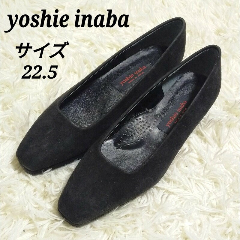 ヨシエイナバ yoshie inaba 美品 パンプス 靴 スウェード生地 ブラック 黒色 22.5 レディース
