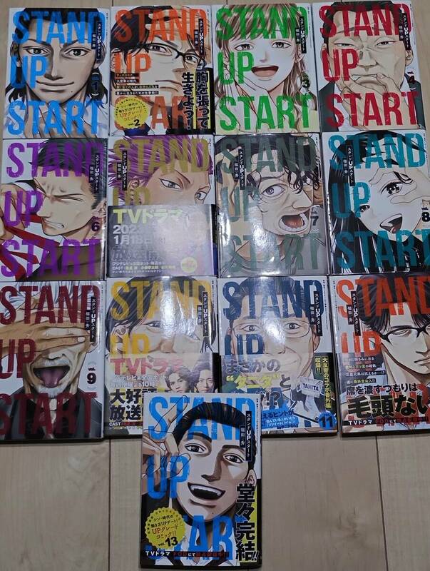 STAND UP START１巻～１３巻セット