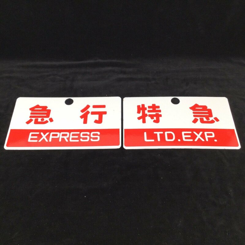 1204 鉄道 愛称板 『急行』『特急』 2枚セット ホーロー 琺瑯 看板 サボ 行先板 鉄道グッズ 電車 列車