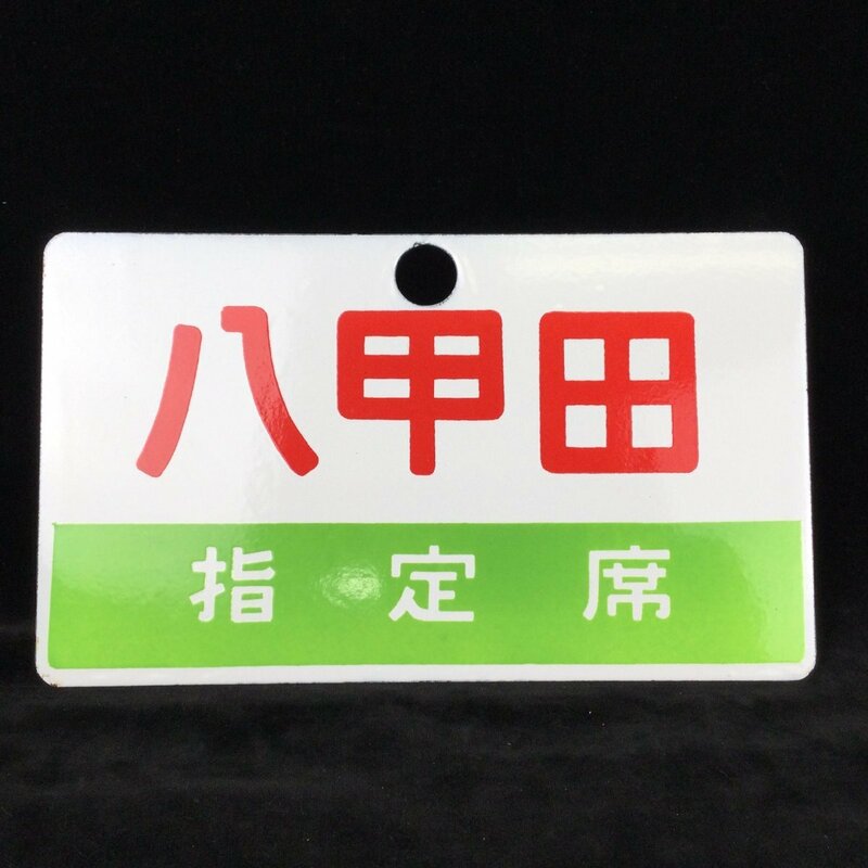 1204 鉄道 愛称板 『八甲田 指定席』 ホーロー 琺瑯 看板 サボ 行先板 鉄道グッズ 電車 列車