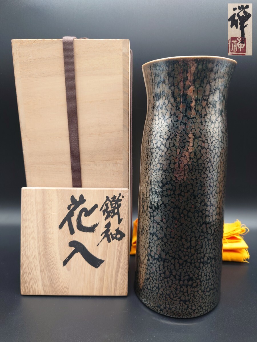 【佐々木禅】鐵釉 花入 共箱 花器 花瓶 華道具 / 師 木村盛和