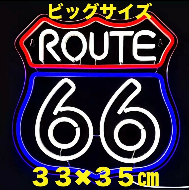 特大 ルート66 ROUTE66 LED ライト 看板 ネオンサイン ネオンライト ネオンチューブ ネオン管 サイン看板 ガレージ雑貨 車 バイク 壁掛け