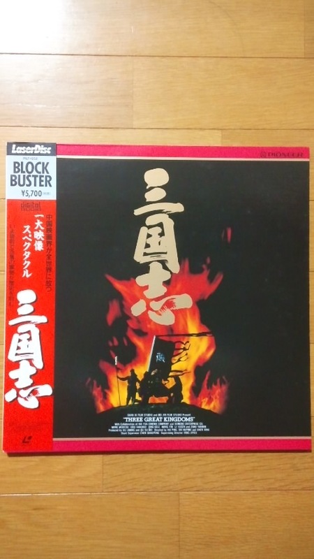 ＬＤ　三国志　中古　レーザーディスク　字幕スーパー