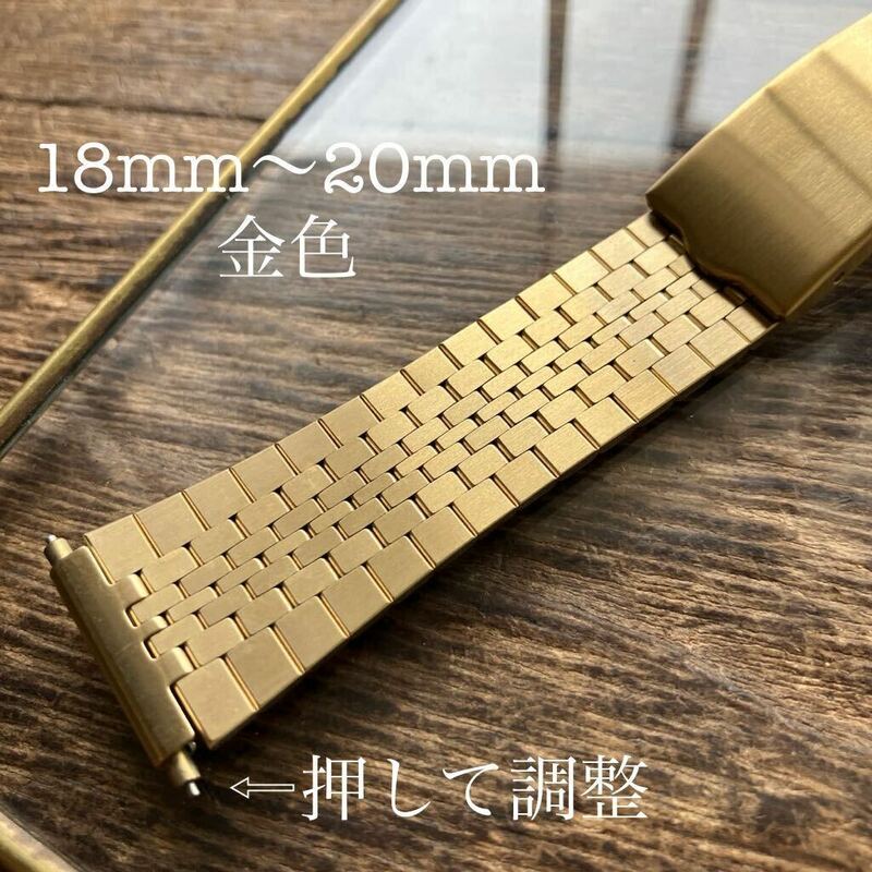 18mm 19mm 20mm 金色　バネ管　可変式　時計ベルト　時計バンド　金属　中古品　金属バンド