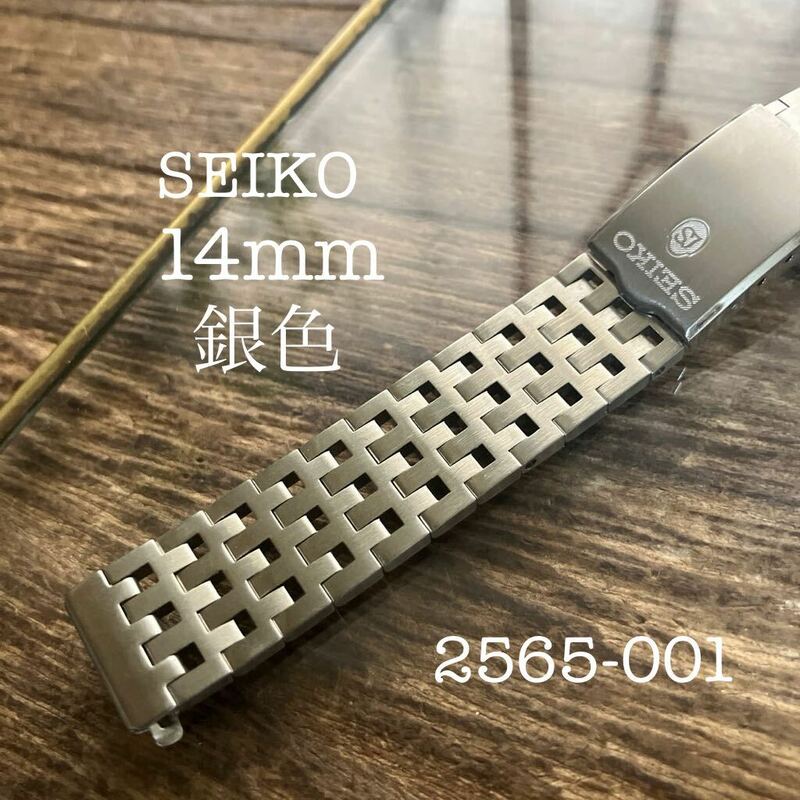 14mm 銀色　SEIKO 時計バンド　2565-001 ヴィンテージ　中古品